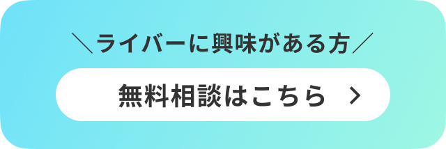 ライバーに興味がある方 無料相談はこちら