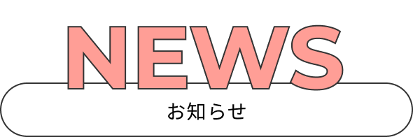 NEWS お知らせ